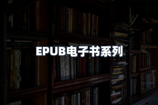 EPUB电子书系列
