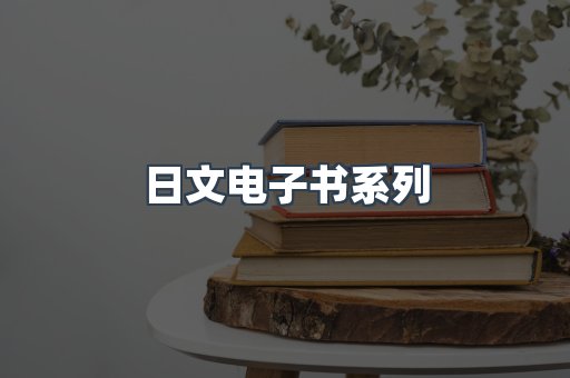日文电子书系列